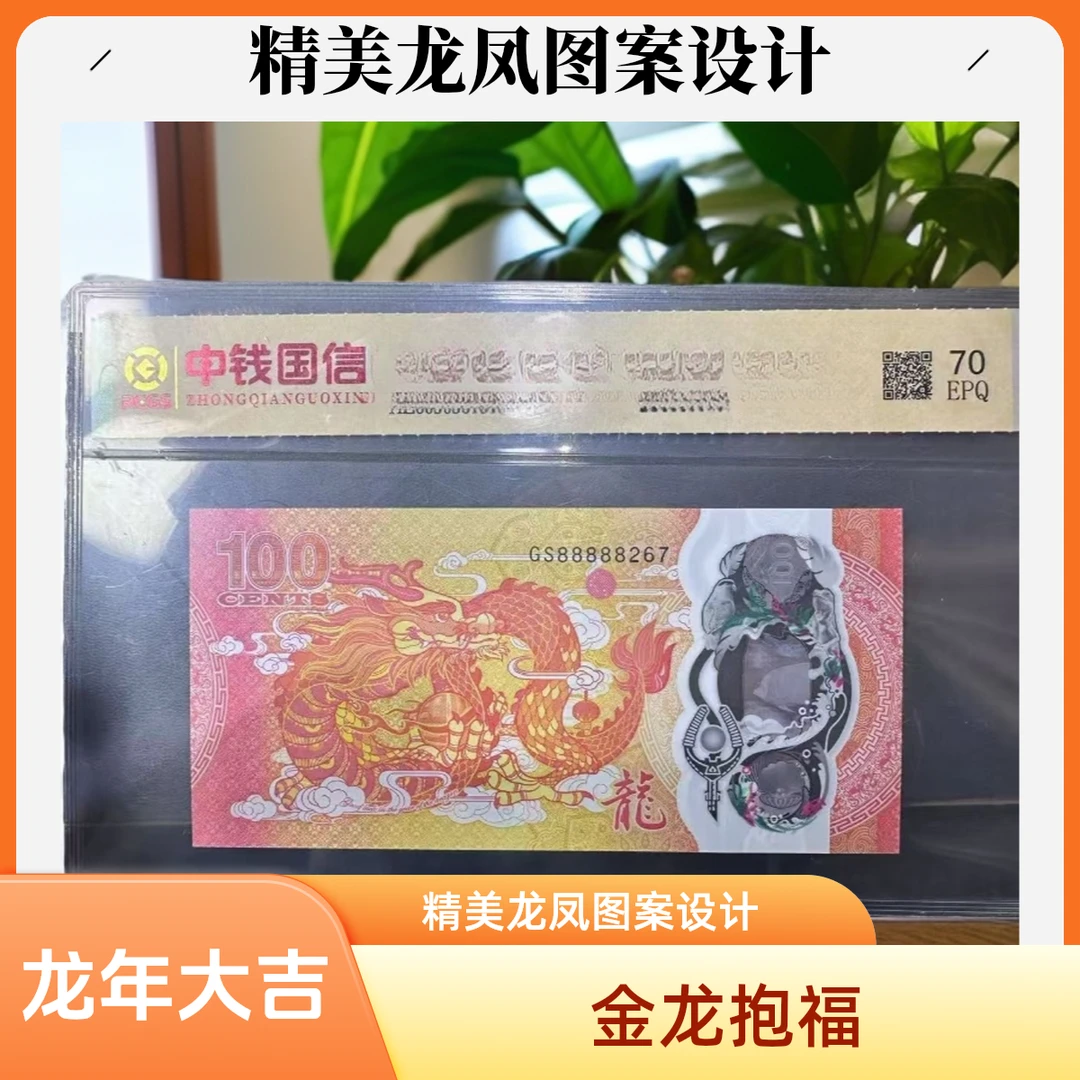 龙年大吉单张纪念钞