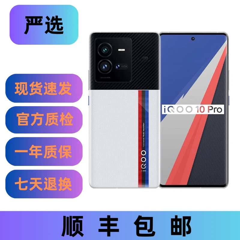 95新 iQOO 10 Pro 二手机全网通游戏性能手机双卡5G手机拍照手机