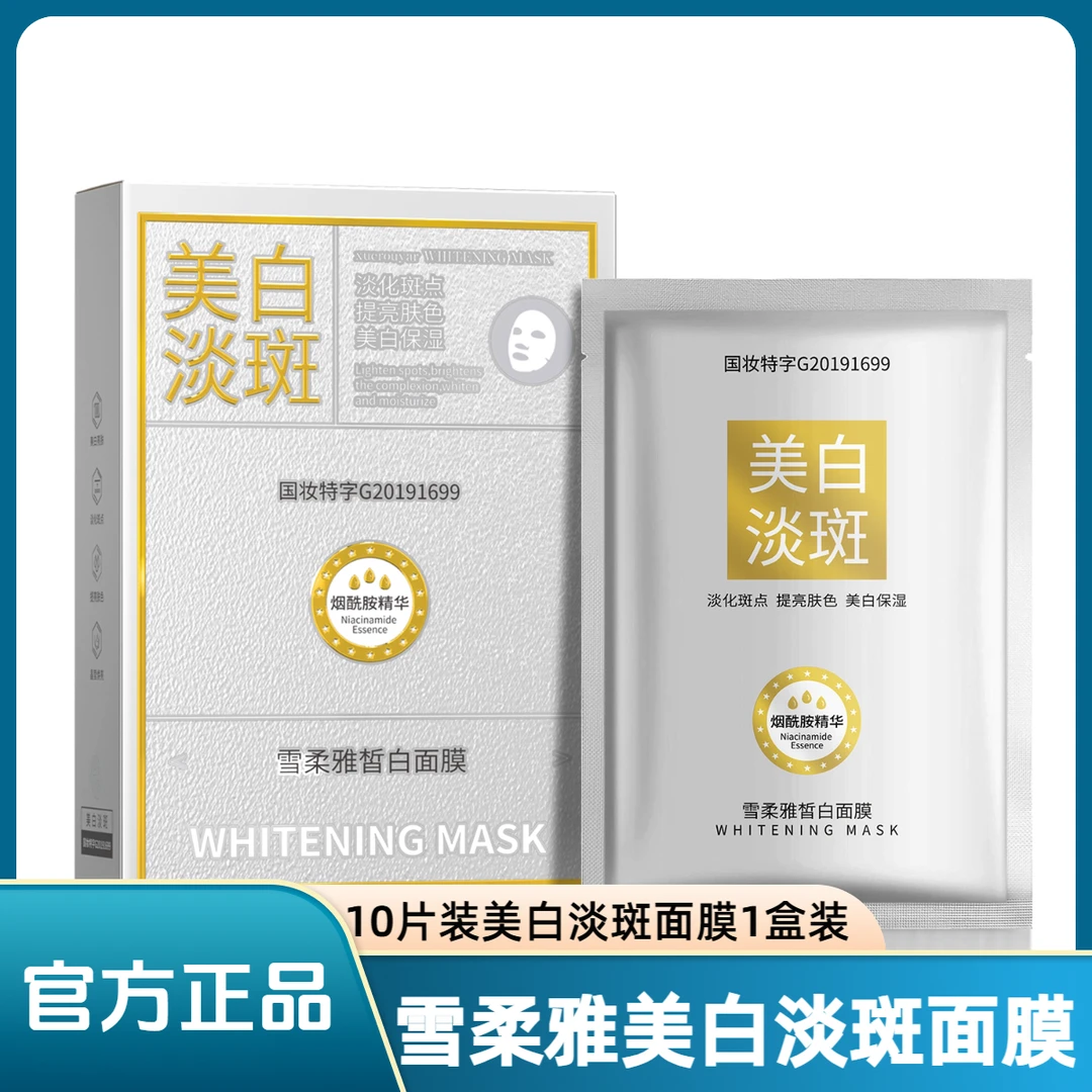 到手30片【3盒*10片】雪柔雅美白淡斑面膜