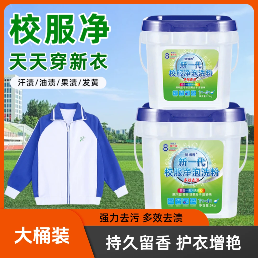 J新一代校服净泡洗粉衣物爆炸盐家庭装活氧强力去污去黄增白留香