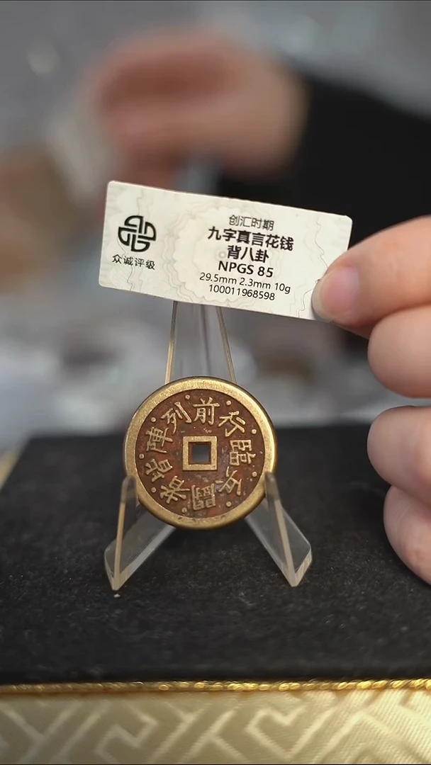 编号059九字真言花钱（配脖挂）