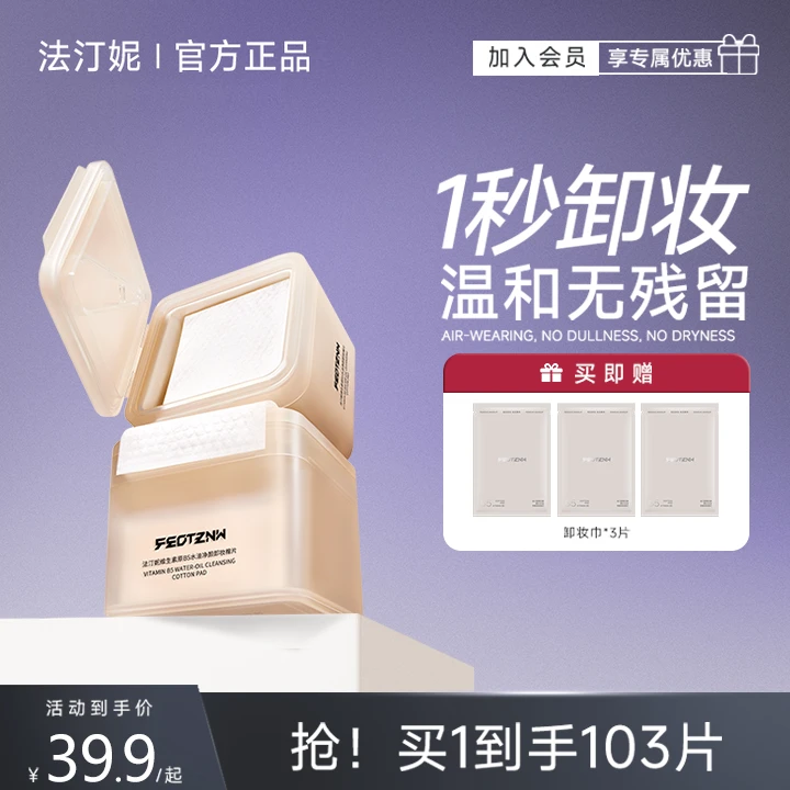 法汀妮B5水油净颜卸妆棉片 卸底妆卸眼唇次抛便携旅行温和不刺激Z