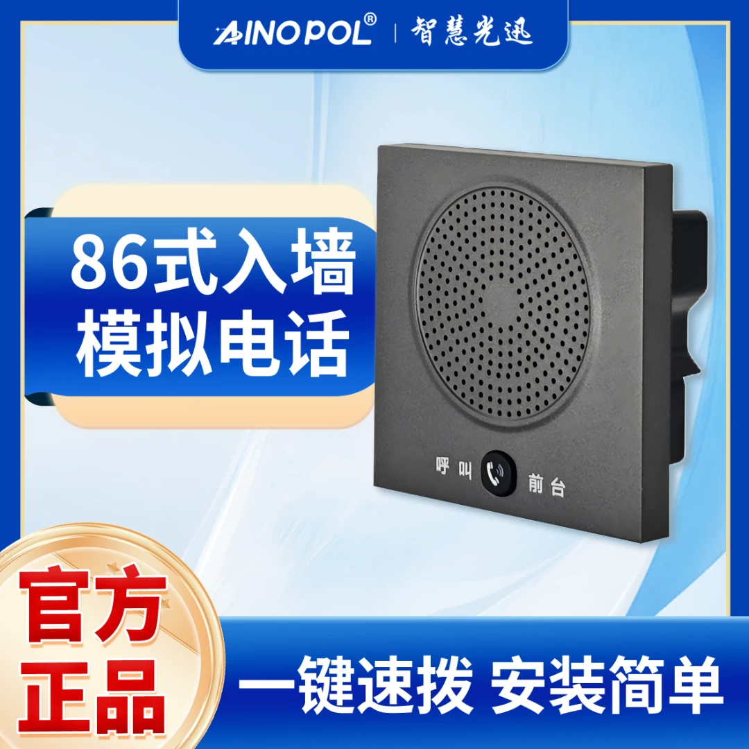 智慧光迅VS100(ultra）入墙式面板模拟电话一键免提通话SOS面板
