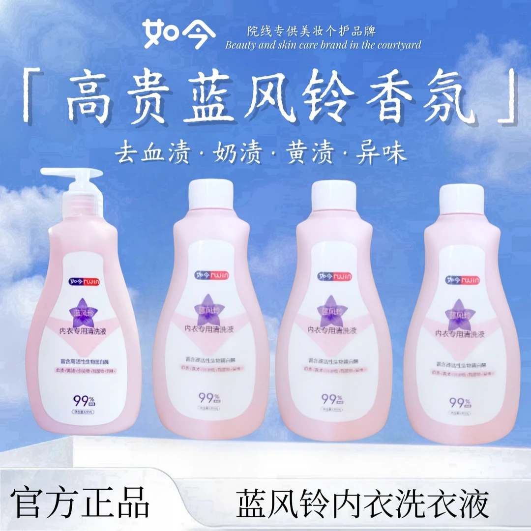【家用4瓶装】如今蓝风铃温和内衣清洗液去血渍污渍异味母婴通用