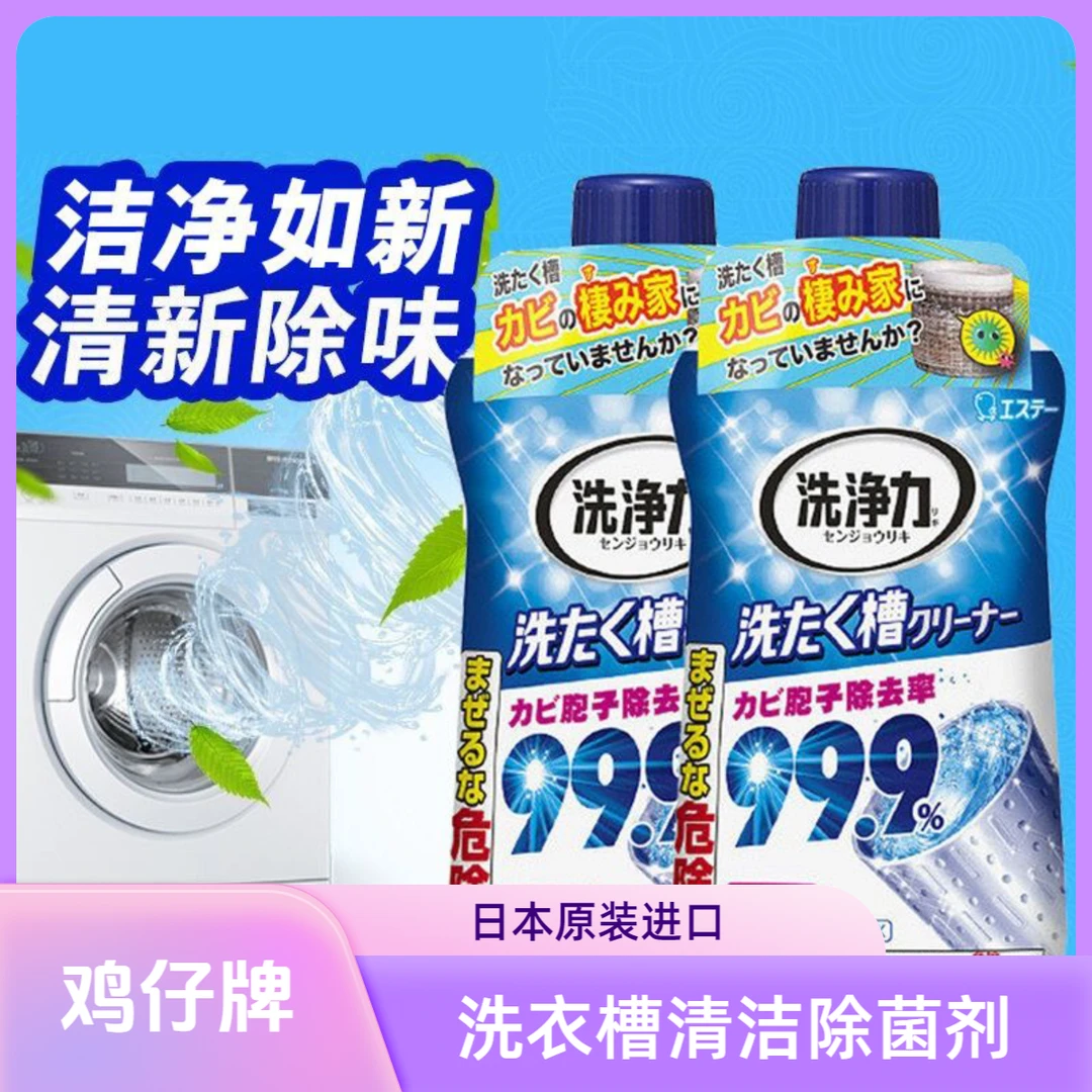 日本原装进口洗衣除菌消臭去污洗净力550GST小鸡洗衣槽清洁剂
