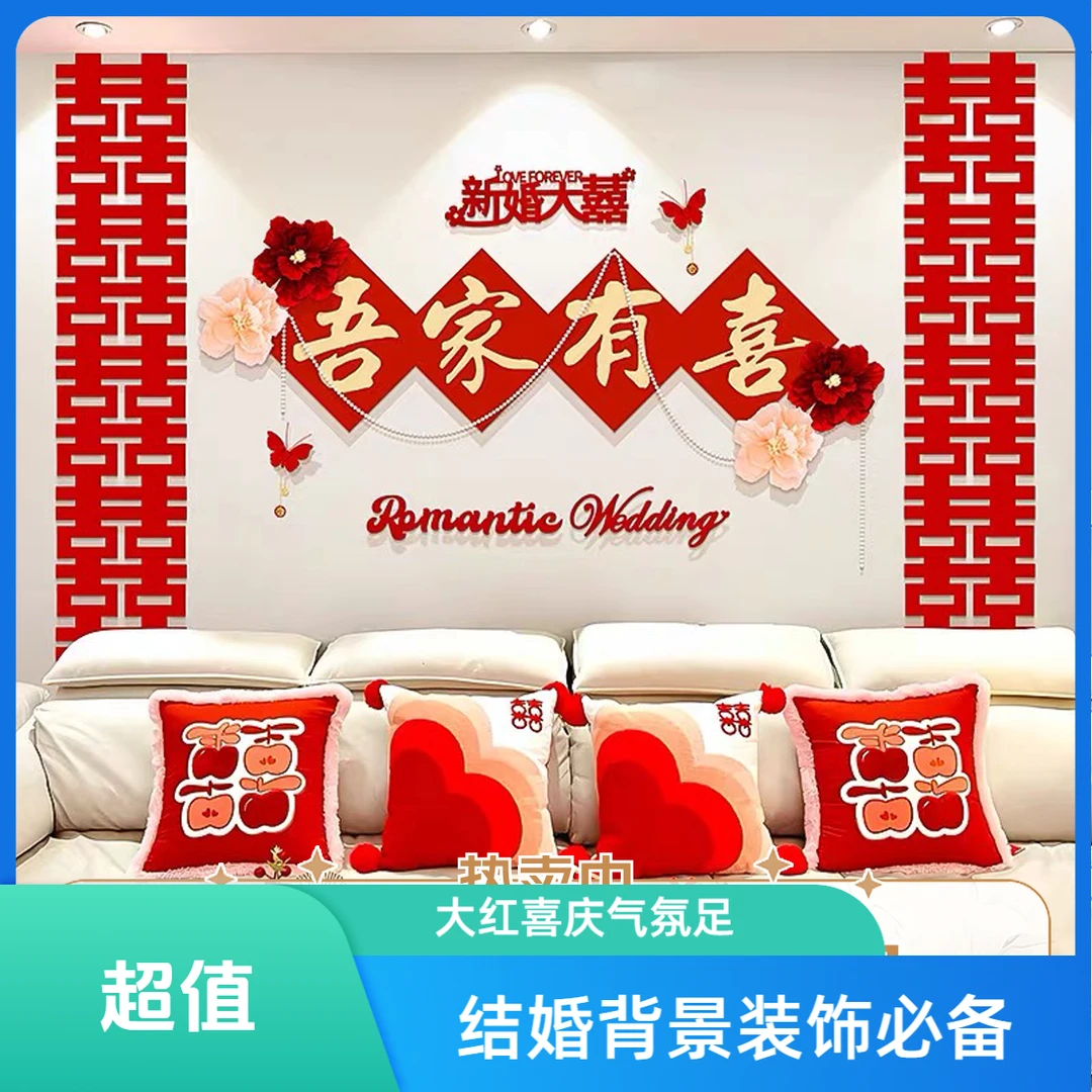 【结婚背景装饰】男方女方喜庆背景墙布置植绒的布大红喜庆大气