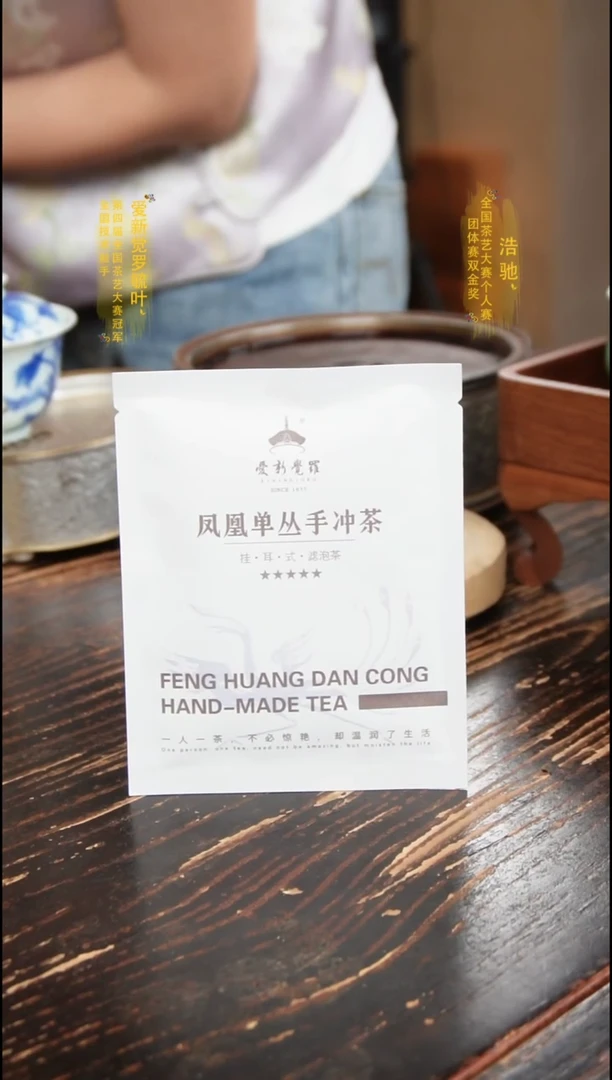 凤凰单丛手冲挂耳茶单泡