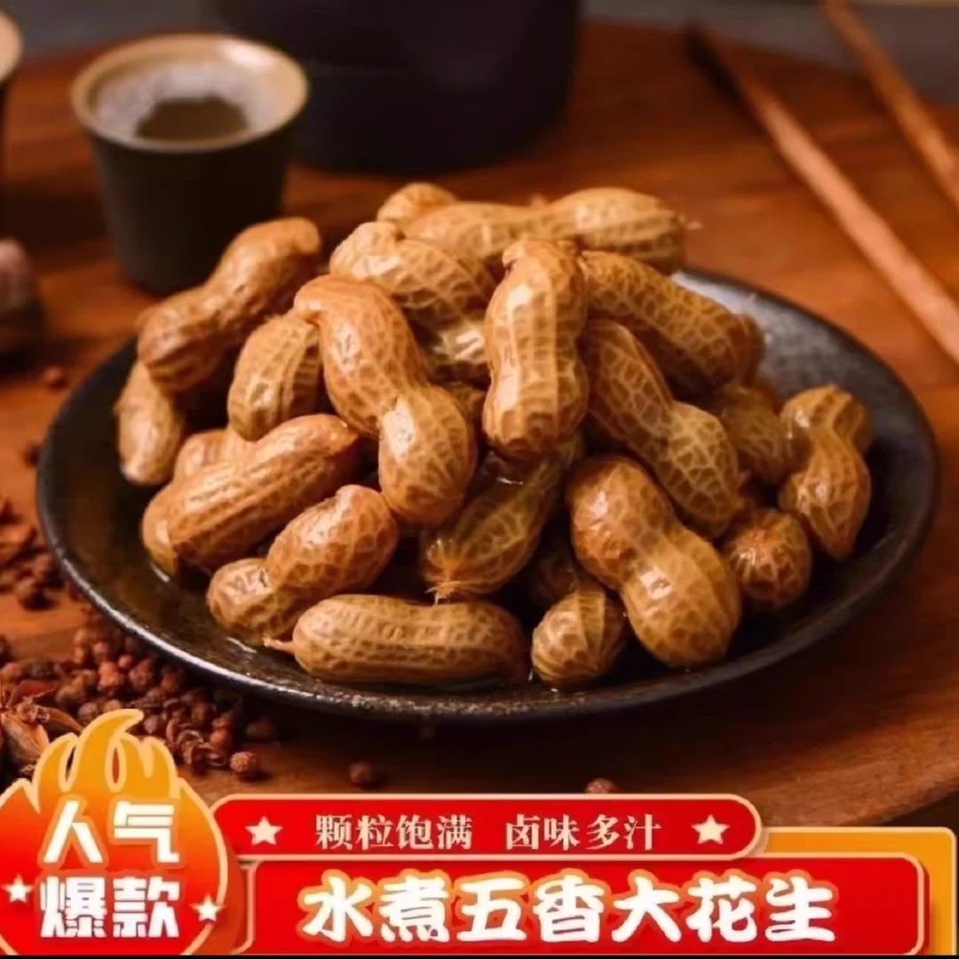 抢2包2斤卤汁水煮花生五香带壳水煮花生夜市餐馆必备小菜袋装