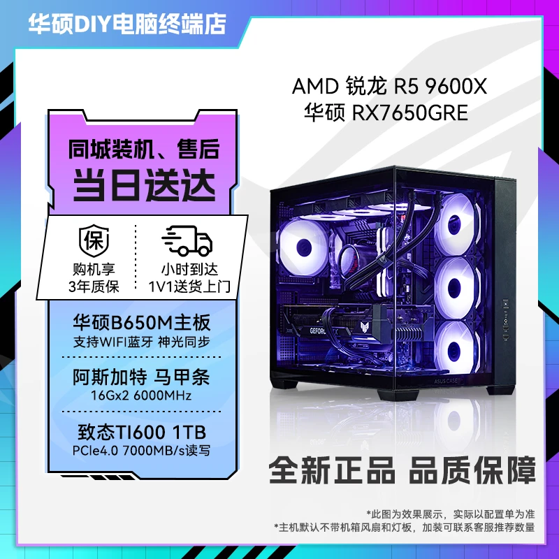 【华硕小时达电脑组装DIY台式机】9600X+7650gre 8G畅玩吃鸡游戏电竞7500F性价比5700X高性能AMD5600全新