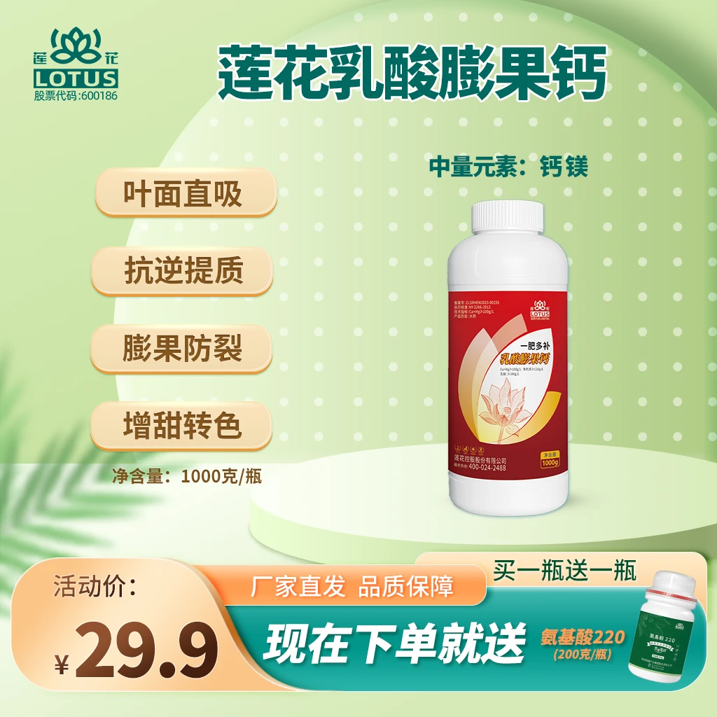阜农肥业 莲花-乳酸彭果钙中量元素肥料