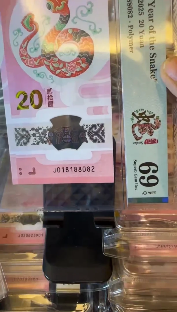 塑料2025 蛇钞 单张 018188082