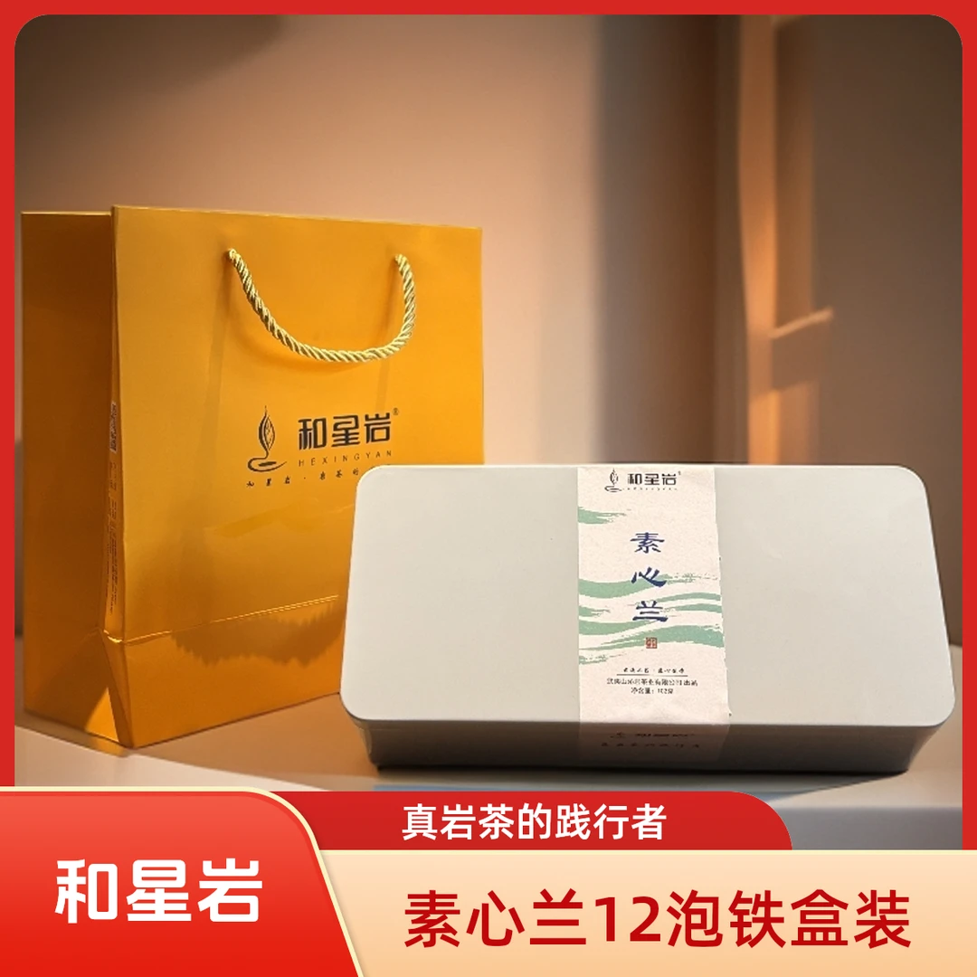 和星岩名枞【素心兰】武夷岩茶稀缺名枞素心兰茶叶品鉴装武夷山
