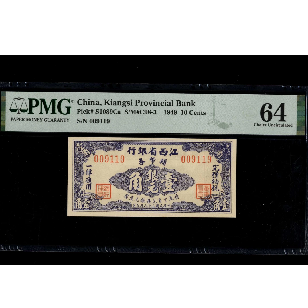 041 民国38年 江西省银行辅币券壹角 PMG64 009119