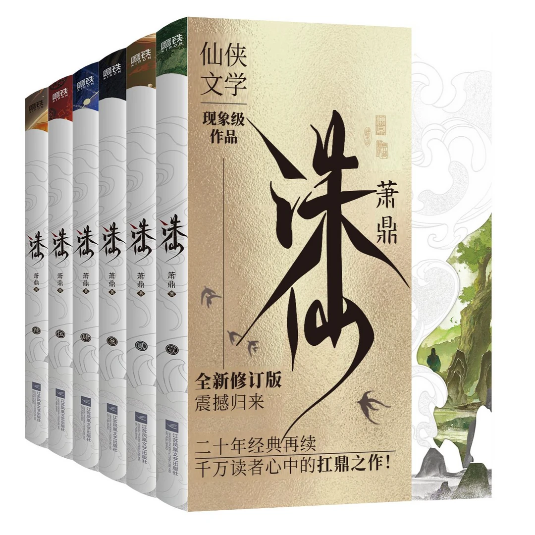 诛仙.小说全6册/萧鼎（2025最新典藏版）东方仙侠 草根少年张小凡