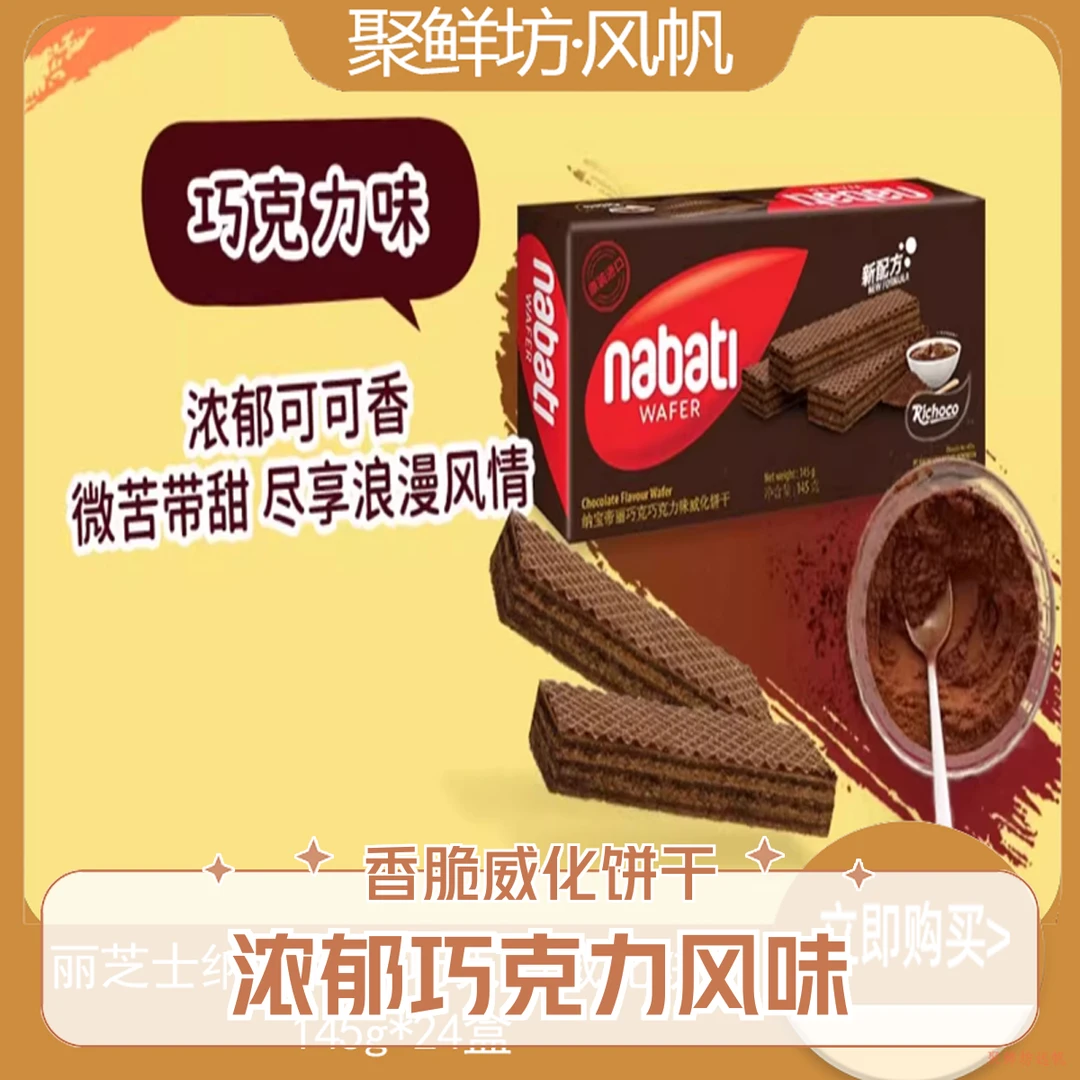 丽芝士纳宝帝丽巧克力威化饼干145g/盒