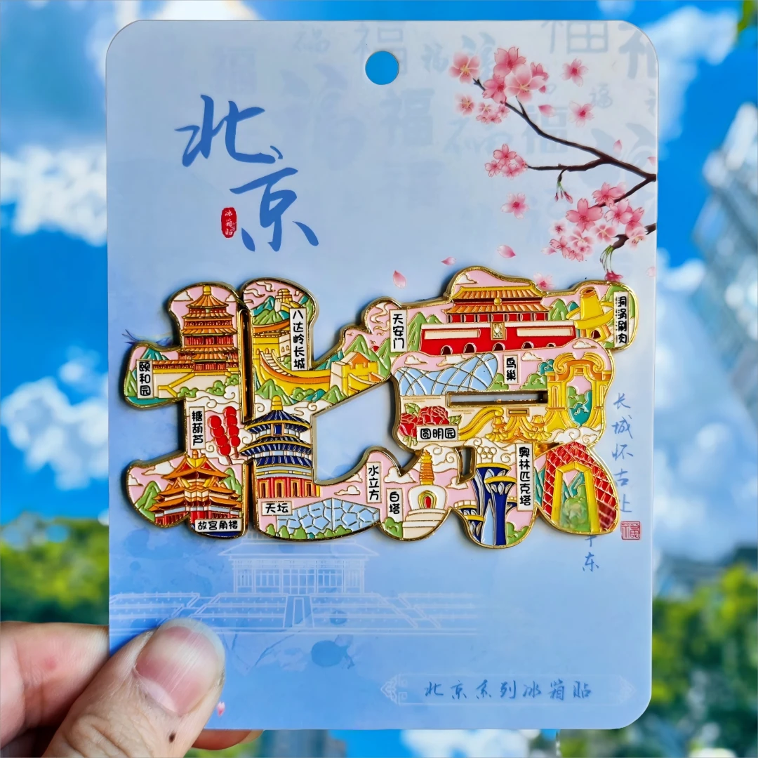 北京字绘金属冰箱贴天坛八达岭天安门颐和园旅游文创纪念品伴手礼