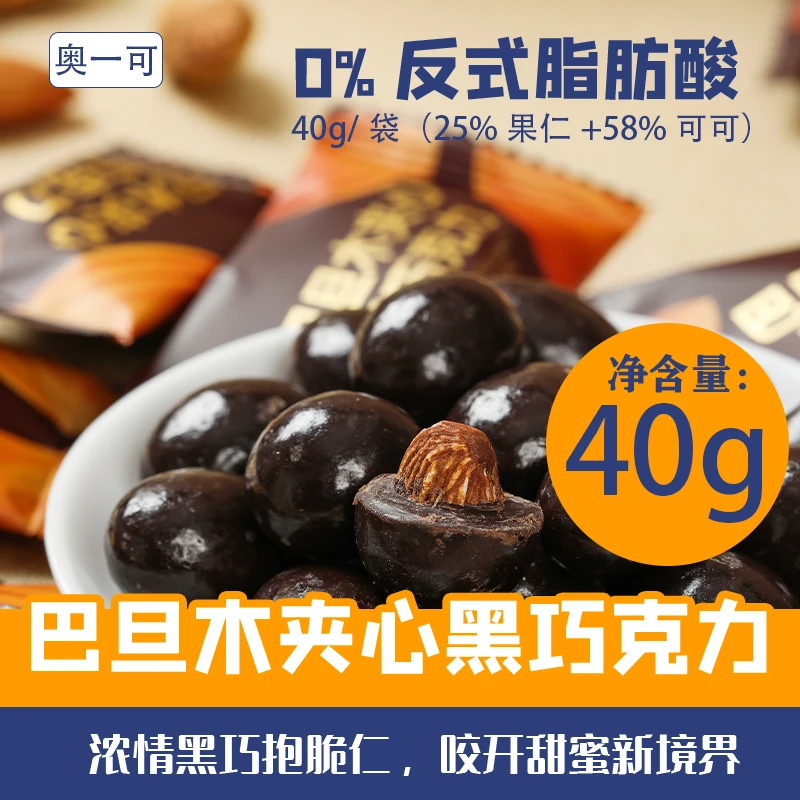 奥一可巴旦木夹心巧克力绵绵豆坚果巧克力豆学校必备小零食巧克力
