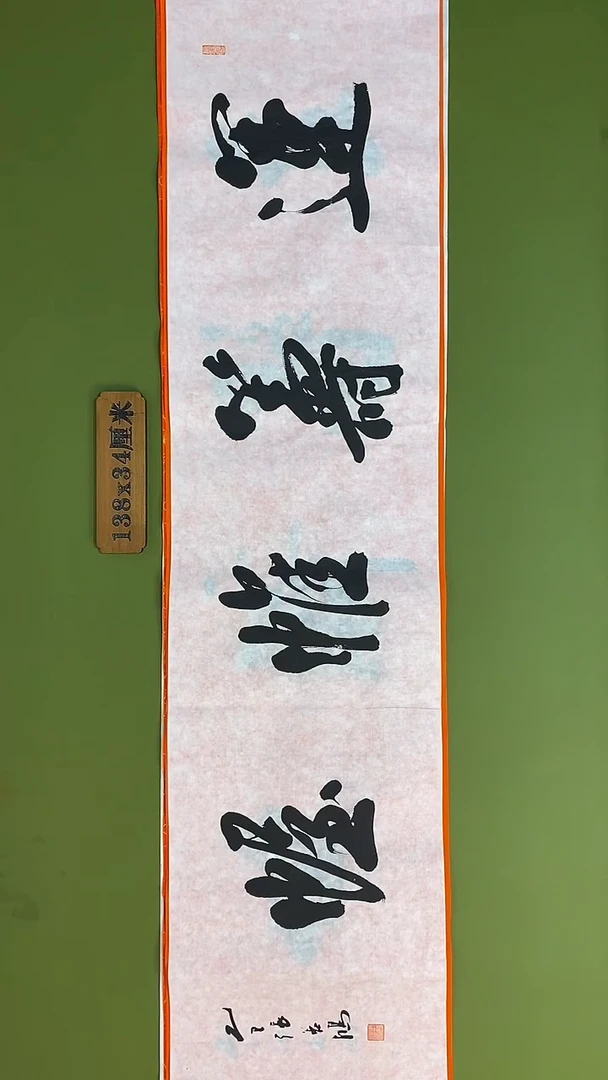 书法书法 张若鸿 尺寸138cm*34cm