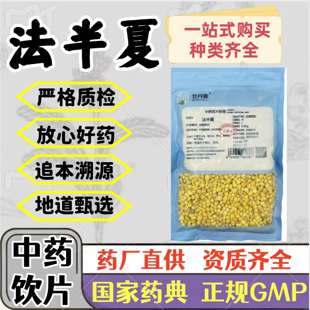 法半夏 中药饮片 药典标准 正规 GMP标准 厂家直发 1000g 500g