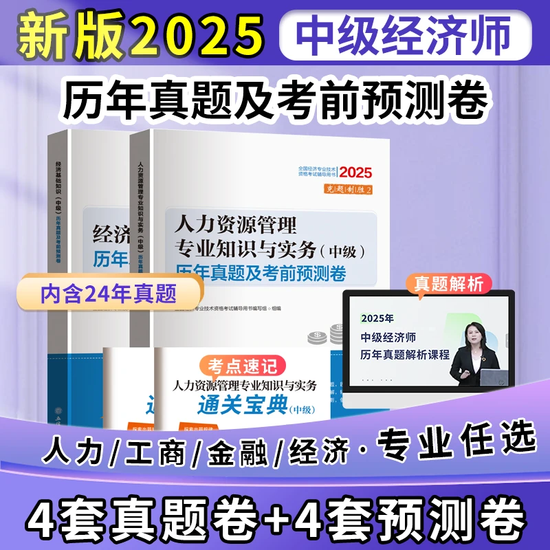 2025中级经济师真题预测卷全套网课课程题库资料人力工商金融财政