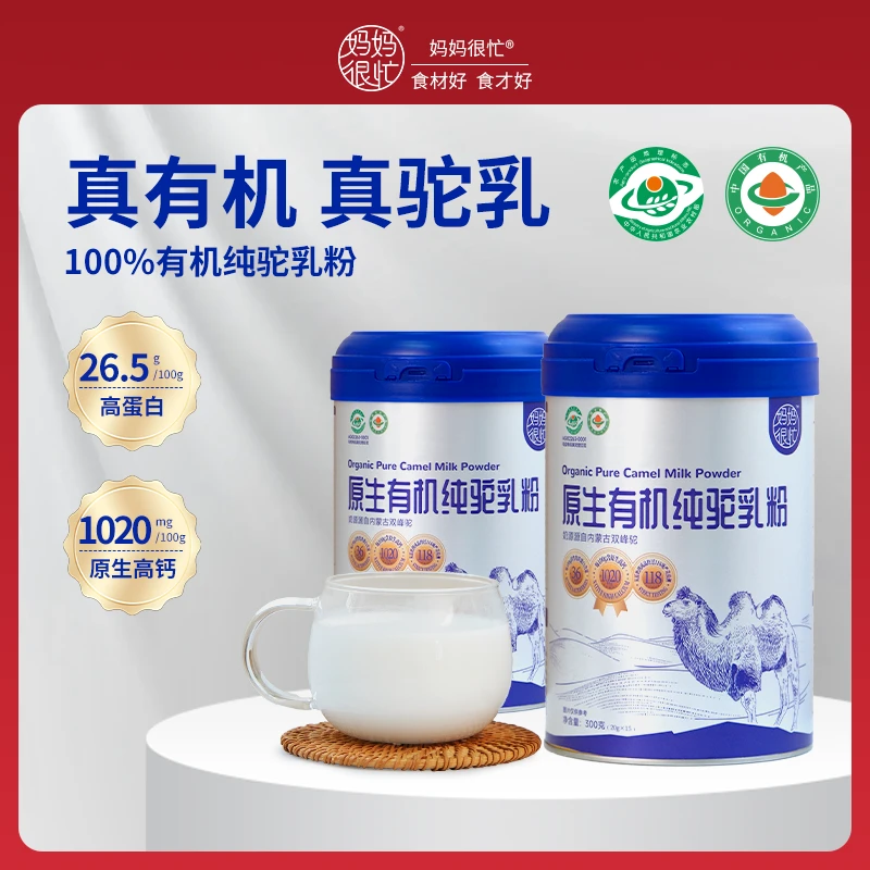 妈妈很忙 原生有机纯驼乳粉 高钙新鲜营养全脂