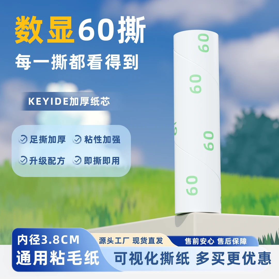 【60撕数显】粘毛器纸芯粘毛器滚筒可撕式粘毛滚筒猫毛头发清理神器