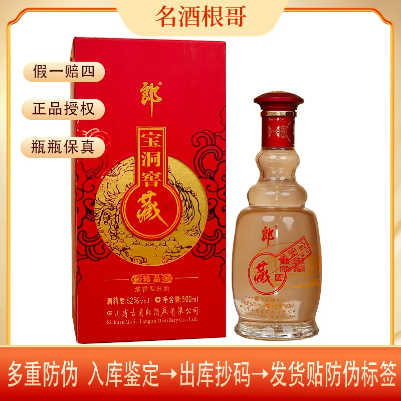 郎酒2010年宝洞窖藏酒浓香型白酒送礼收藏52度