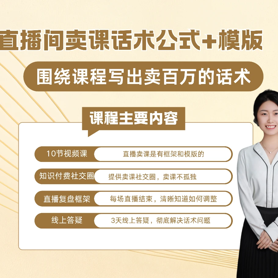 把课卖爆的直播万能话术模版公式