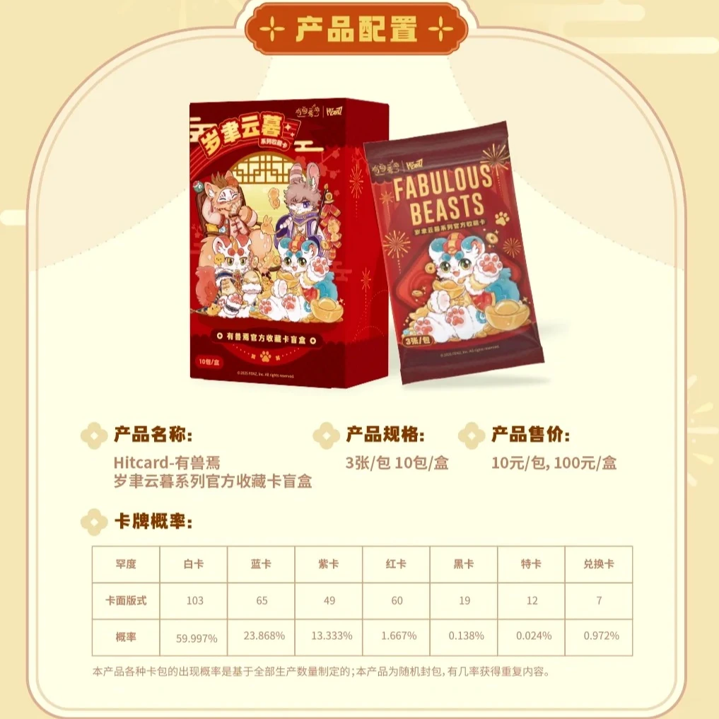 【对对碰】Hitcard《有兽焉》岁聿云暮系列官方收藏卡盲盒 默认代拆