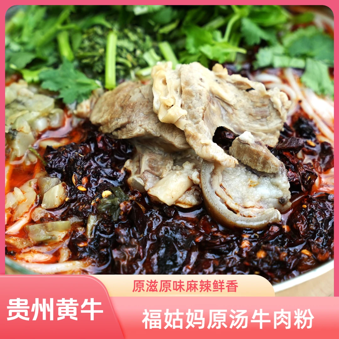 牛肉粉贵州福姑妈原汤牛肉粉贵州原味