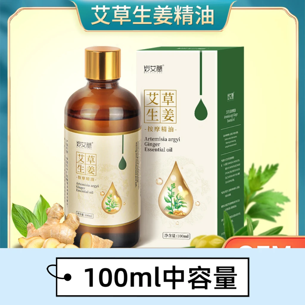 100ml艾草生姜按摩精油家用全身适用开背刮痧身体肩颈生姜精油
