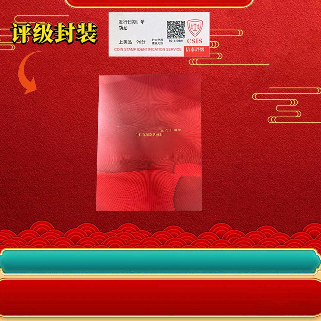 成立六十周年邮册—功勋 邮票典藏册（全15）