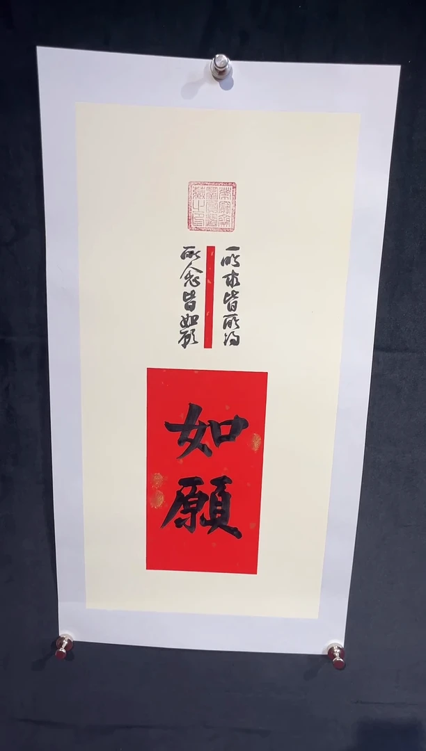 书法艺术家-宁静-甄品书法《如愿》