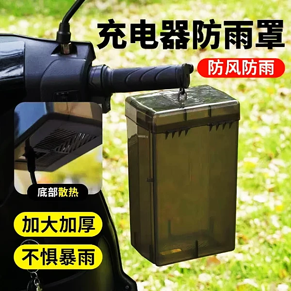 电动车充电器防雨盒电瓶车防水通用保护罩室外充电防雨罩插座收纳