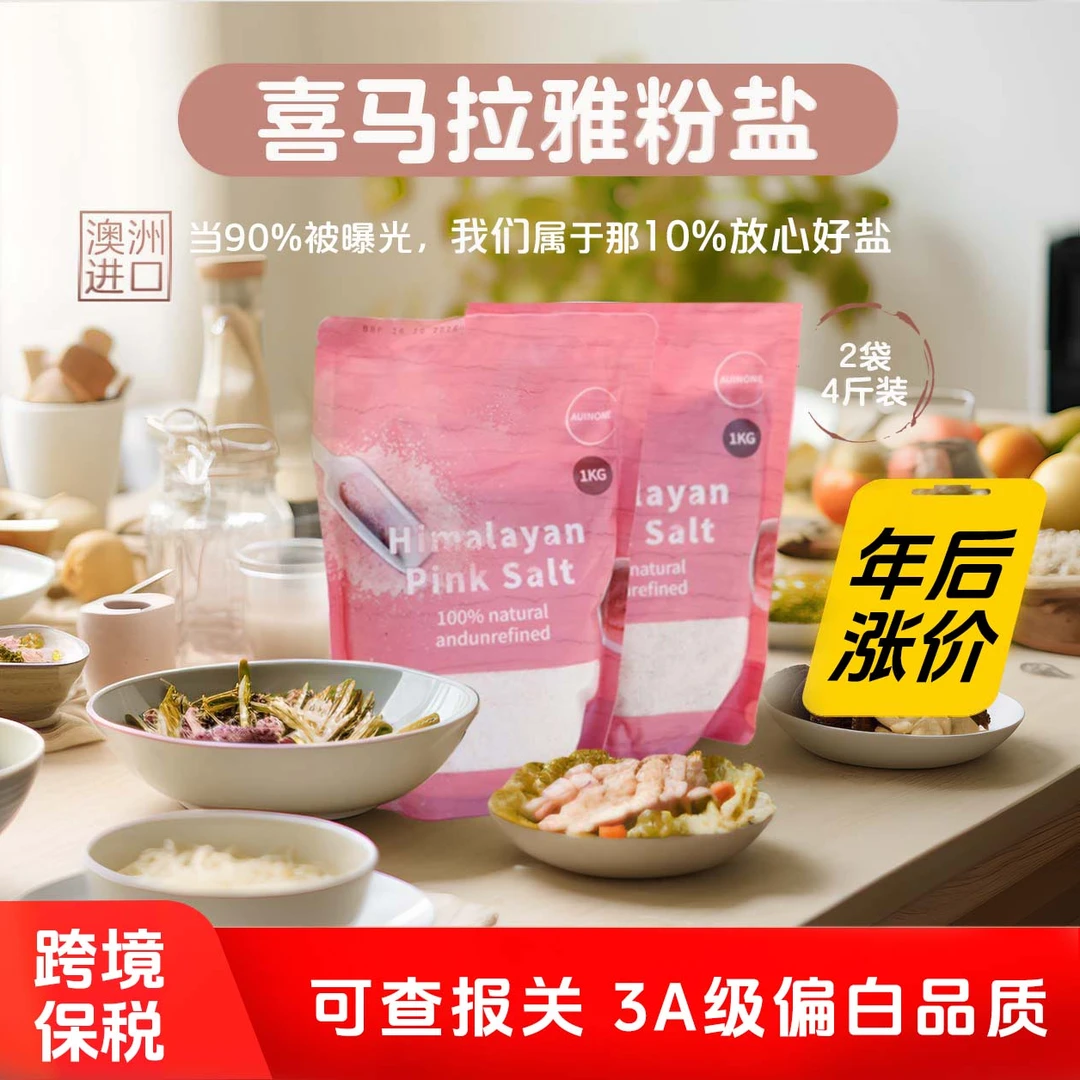 优选版喜马拉雅粉盐超3A级澳洲AUINONE澳茵万不加碘无抗凝剂岩盐