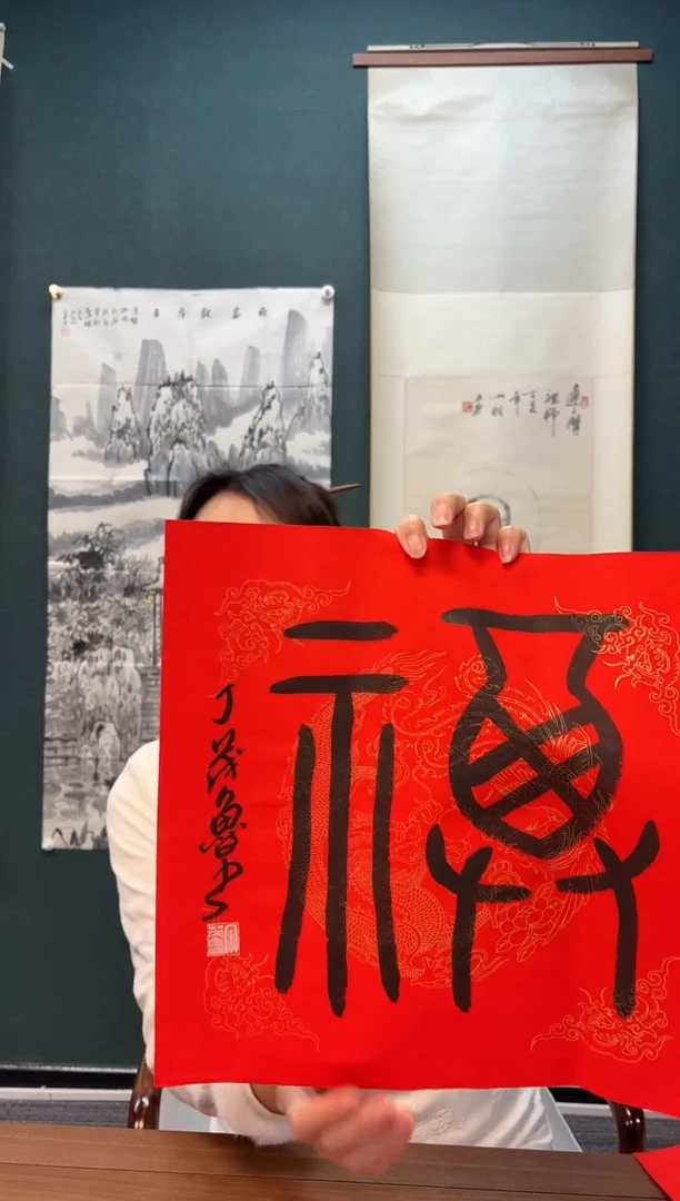 【闪购商品】书法丁老师 红宣福字 一尺