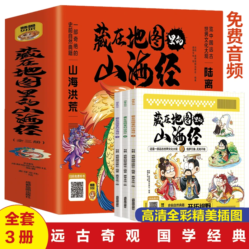 藏在地图里的山海经(有声伴读)(全三册)