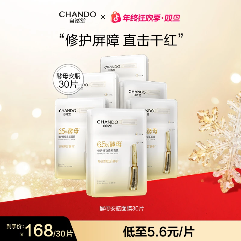 【旗舰店专享】自然堂酵母安瓶面膜保湿敏肌修护屏障抗皱舒缓正品