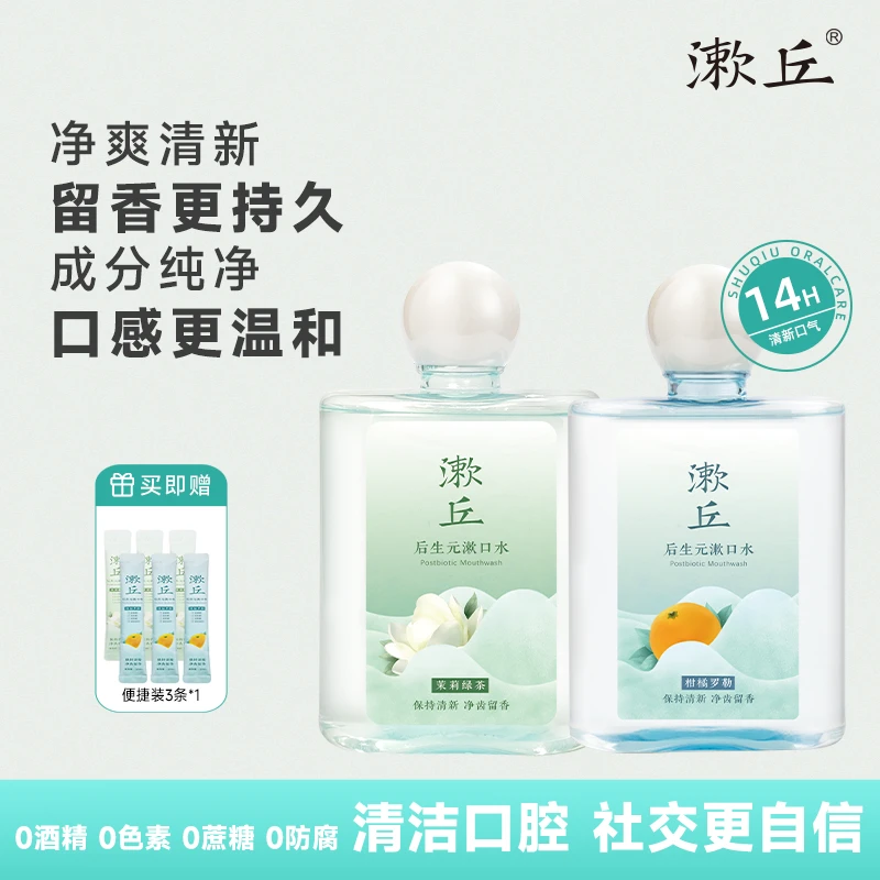 漱丘抑菌口气清新无酒精益生菌温和便携瓶装口腔漱口水漱口水推荐