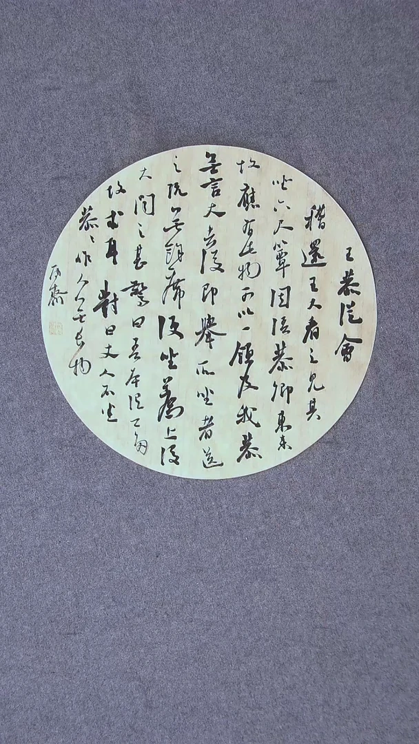 书法徐秋霁山东淄博 43*43