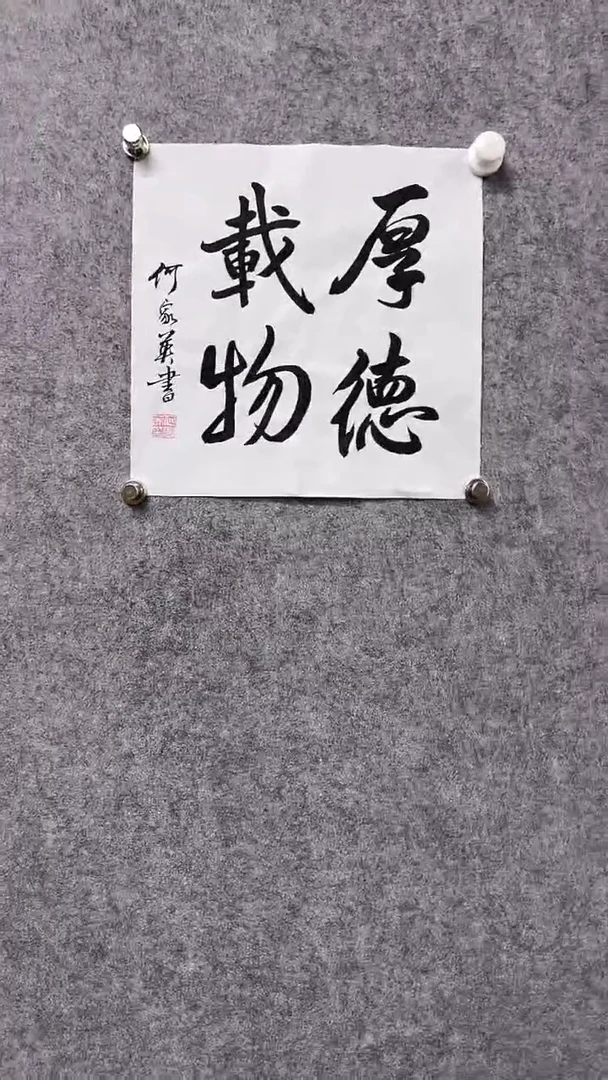 书法首都书画院精品字画