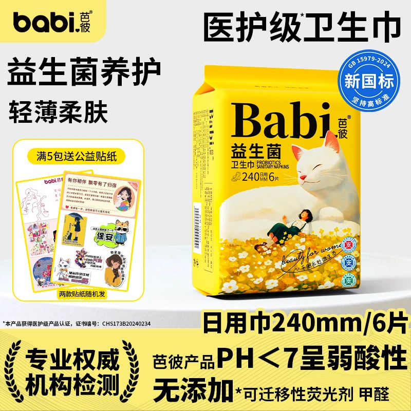 【医护级+益生菌】芭彼卫生巾超薄迷你巾经期专用日用夜用柔软JH