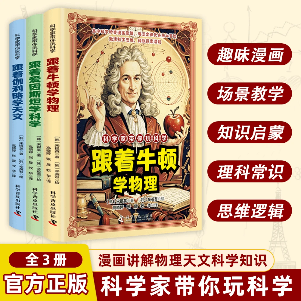 【科学家带你玩科学】漫画讲解物理天文科学知识 培养孩子求知欲