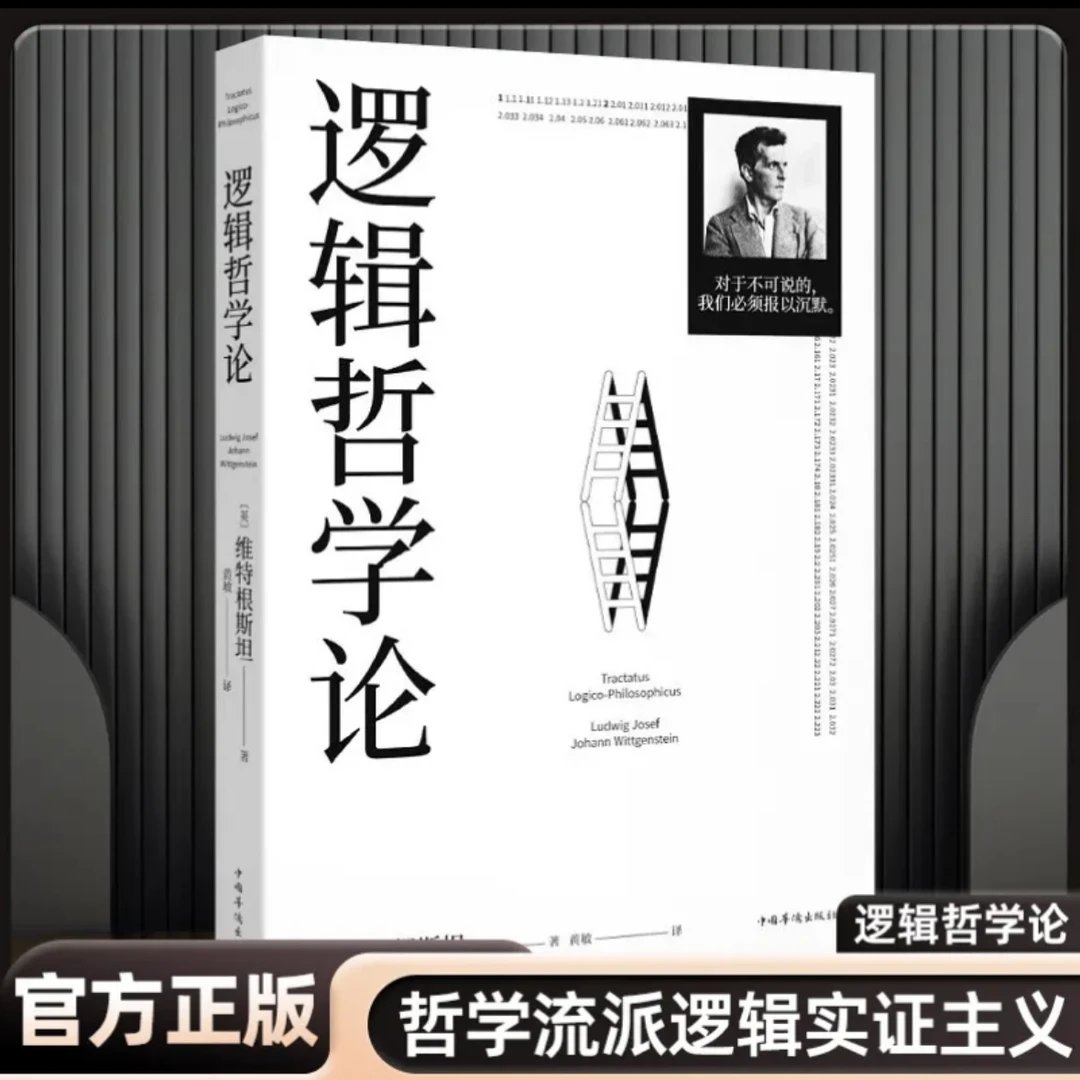 【当当】逻辑哲学论 维特根斯坦 100周年纪念版 改变了当代哲学方向