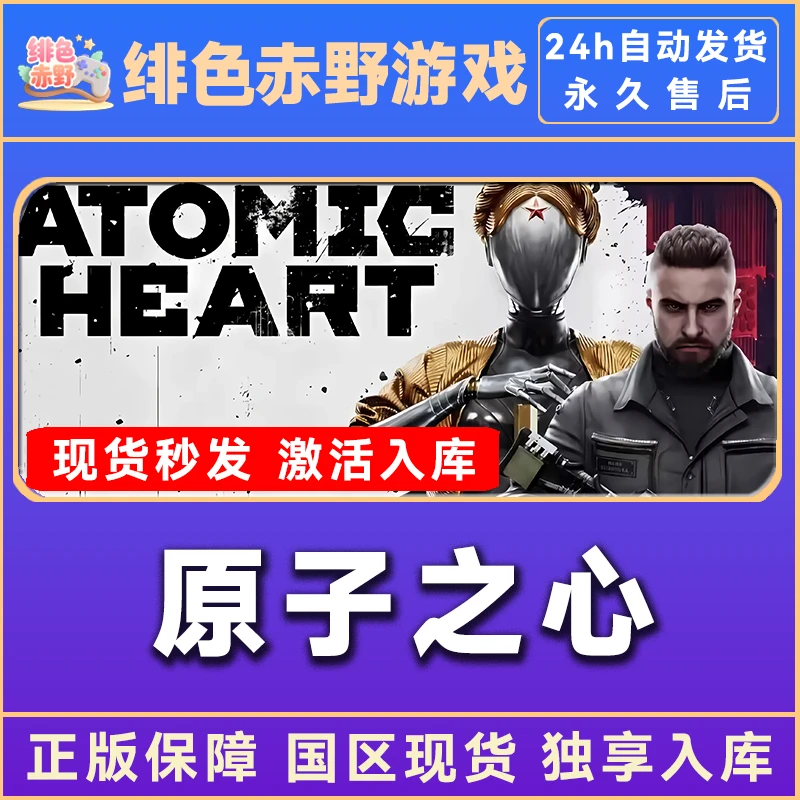 原子之心 atomic heart 豪华版 激活码 入库