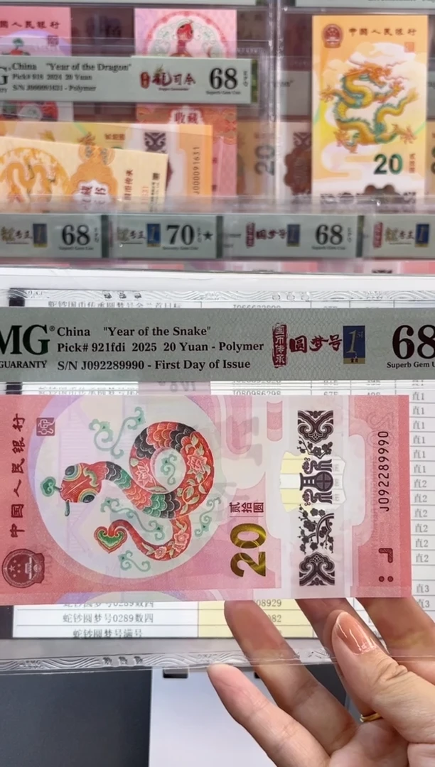 塑料蛇钞圆梦号四标首日PMG68分尾9990