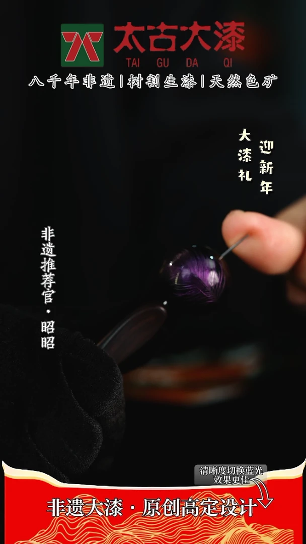 【闪购商品】非遗大漆 紫色戗金工艺2.5大漆珠