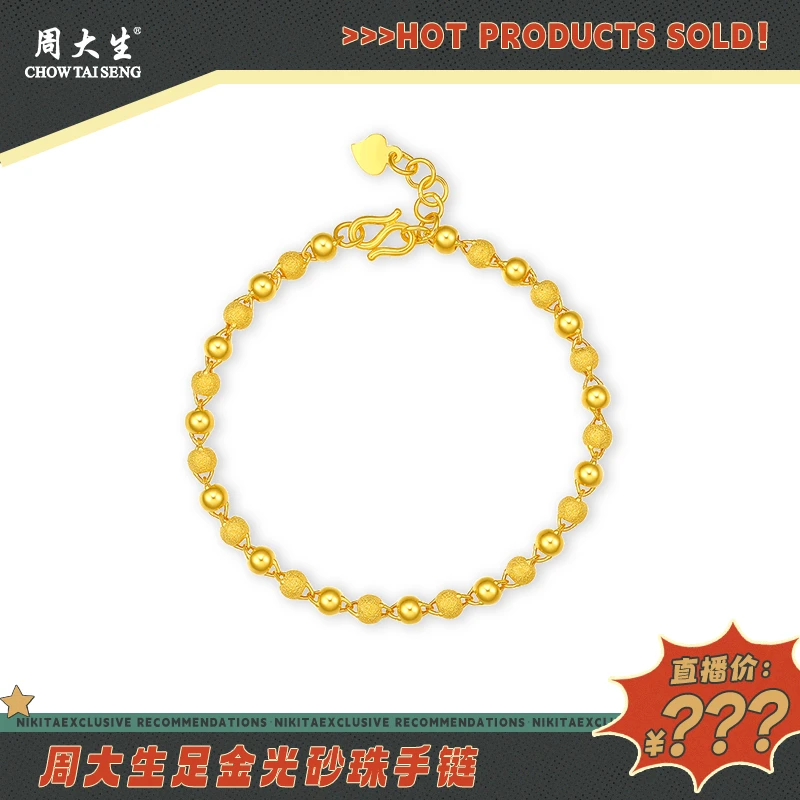 【粉丝专属福利】周大生黄金手串女足金计价光砂金珠链串珠素链