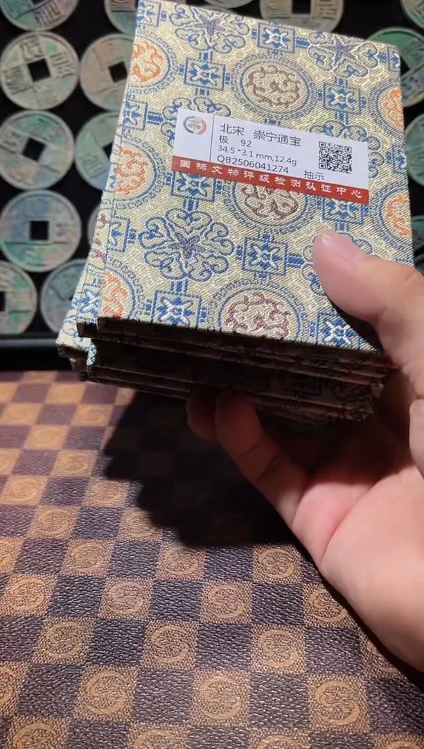 铜A576星龍国标锦盒传世崇宁通92分特别版随机