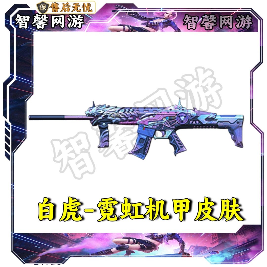 CF穿越火线端游道具【白虎-霓虹机甲皮肤】永久cf白虎皮肤永久
